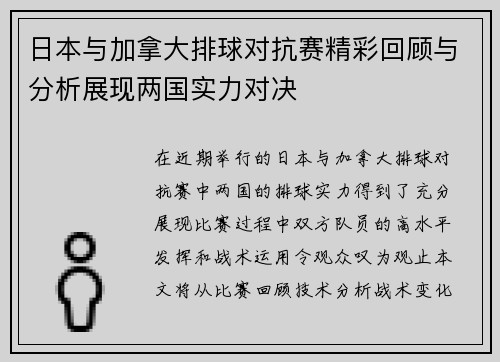 日本与加拿大排球对抗赛精彩回顾与分析展现两国实力对决