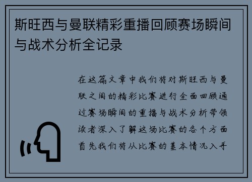 斯旺西与曼联精彩重播回顾赛场瞬间与战术分析全记录