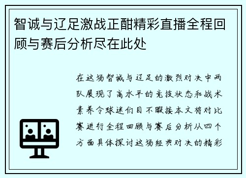 智诚与辽足激战正酣精彩直播全程回顾与赛后分析尽在此处