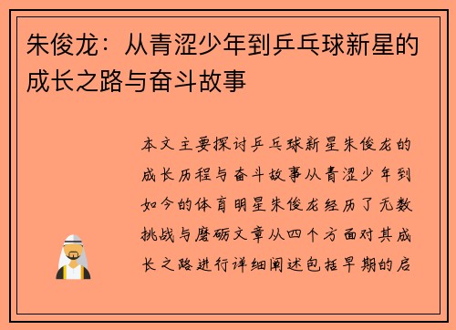 朱俊龙：从青涩少年到乒乓球新星的成长之路与奋斗故事