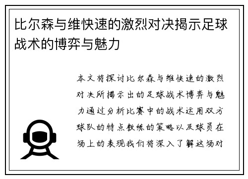 比尔森与维快速的激烈对决揭示足球战术的博弈与魅力