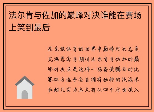法尔肯与佐加的巅峰对决谁能在赛场上笑到最后