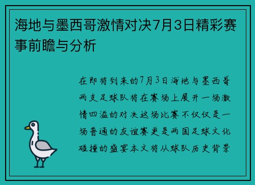 海地与墨西哥激情对决7月3日精彩赛事前瞻与分析