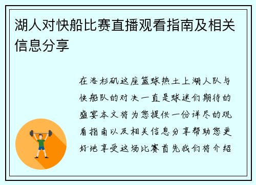 湖人对快船比赛直播观看指南及相关信息分享