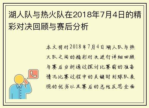 湖人队与热火队在2018年7月4日的精彩对决回顾与赛后分析