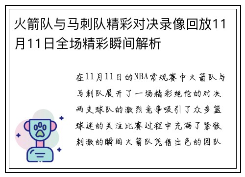 火箭队与马刺队精彩对决录像回放11月11日全场精彩瞬间解析