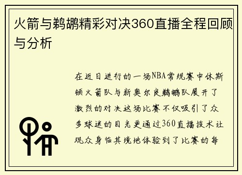 火箭与鹈鹕精彩对决360直播全程回顾与分析
