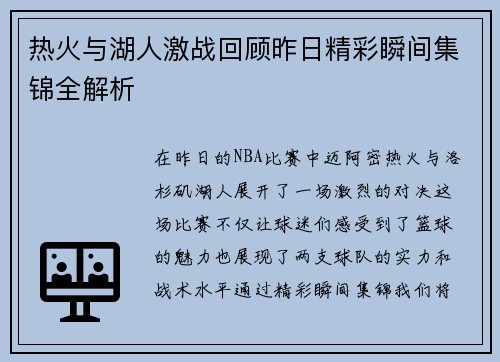 热火与湖人激战回顾昨日精彩瞬间集锦全解析