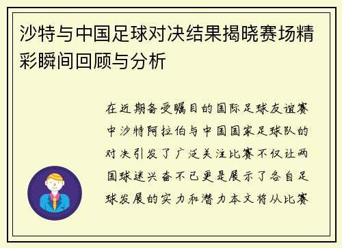 沙特与中国足球对决结果揭晓赛场精彩瞬间回顾与分析