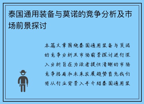 泰国通用装备与莫诺的竞争分析及市场前景探讨