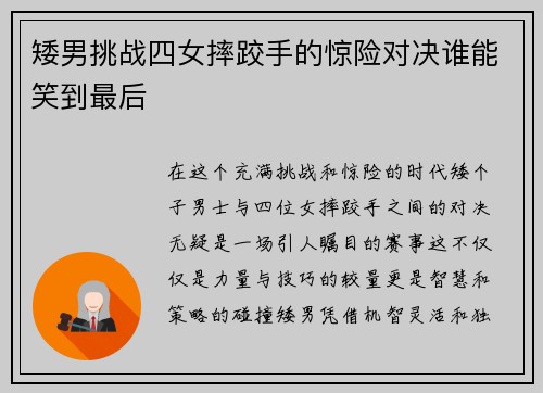 矮男挑战四女摔跤手的惊险对决谁能笑到最后