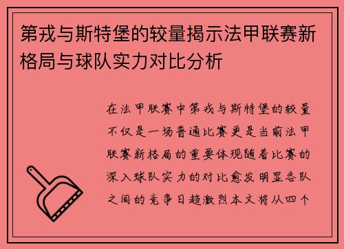 第戎与斯特堡的较量揭示法甲联赛新格局与球队实力对比分析