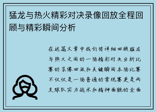 猛龙与热火精彩对决录像回放全程回顾与精彩瞬间分析