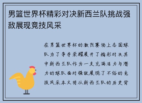 男篮世界杯精彩对决新西兰队挑战强敌展现竞技风采