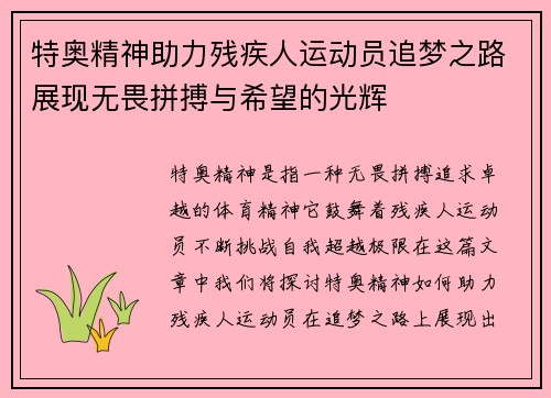 特奥精神助力残疾人运动员追梦之路展现无畏拼搏与希望的光辉