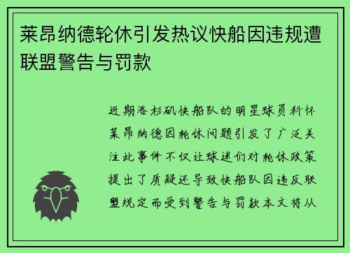 莱昂纳德轮休引发热议快船因违规遭联盟警告与罚款