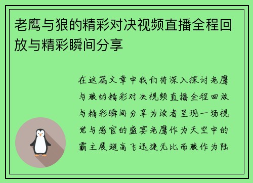 老鹰与狼的精彩对决视频直播全程回放与精彩瞬间分享