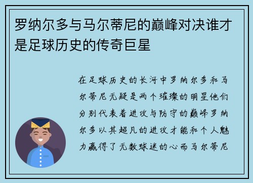罗纳尔多与马尔蒂尼的巅峰对决谁才是足球历史的传奇巨星