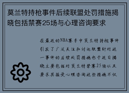 莫兰特持枪事件后续联盟处罚措施揭晓包括禁赛25场与心理咨询要求