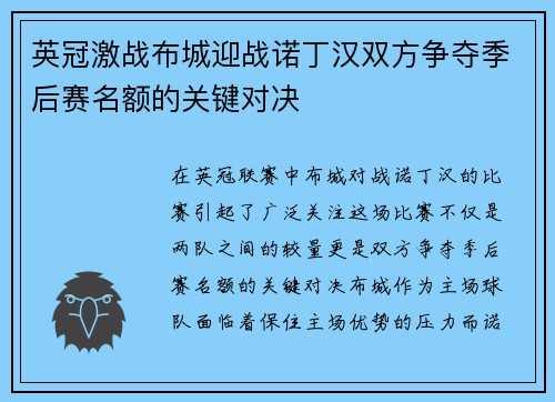 英冠激战布城迎战诺丁汉双方争夺季后赛名额的关键对决