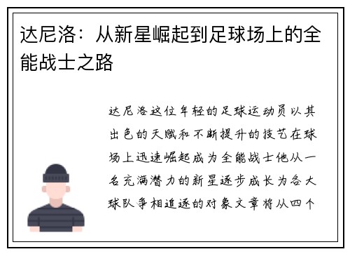 达尼洛：从新星崛起到足球场上的全能战士之路