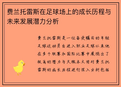 费兰托雷斯在足球场上的成长历程与未来发展潜力分析
