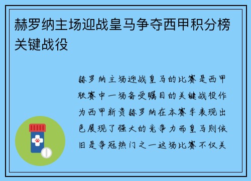 赫罗纳主场迎战皇马争夺西甲积分榜关键战役