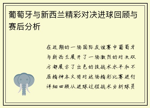 葡萄牙与新西兰精彩对决进球回顾与赛后分析