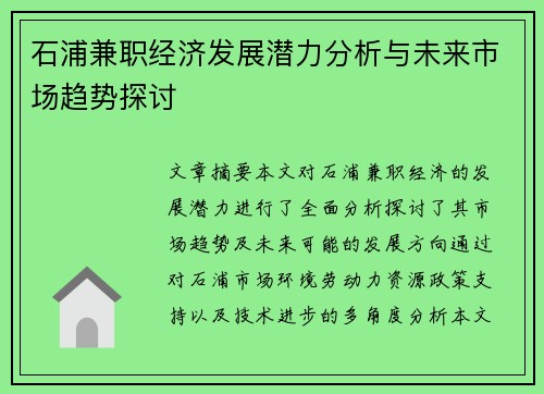 石浦兼职经济发展潜力分析与未来市场趋势探讨