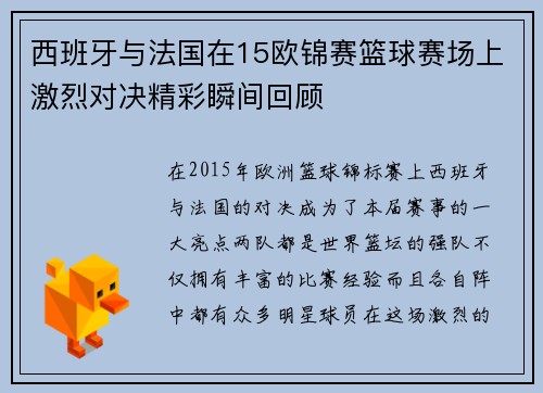 西班牙与法国在15欧锦赛篮球赛场上激烈对决精彩瞬间回顾