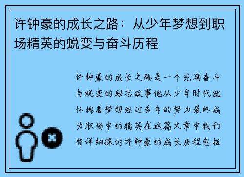 许钟豪的成长之路：从少年梦想到职场精英的蜕变与奋斗历程
