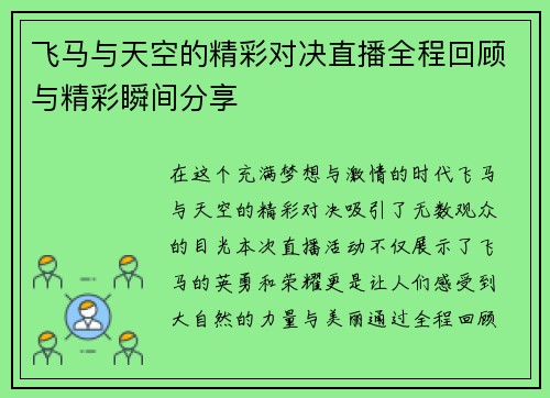 飞马与天空的精彩对决直播全程回顾与精彩瞬间分享