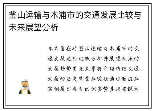 釜山运输与木浦市的交通发展比较与未来展望分析