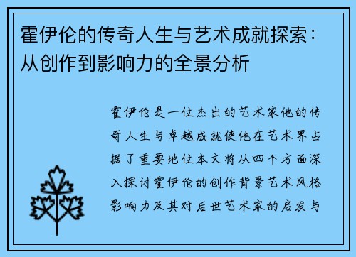 霍伊伦的传奇人生与艺术成就探索：从创作到影响力的全景分析