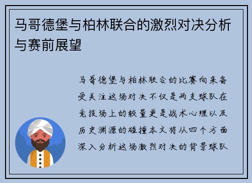 马哥德堡与柏林联合的激烈对决分析与赛前展望
