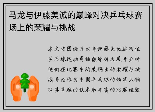 马龙与伊藤美诚的巅峰对决乒乓球赛场上的荣耀与挑战