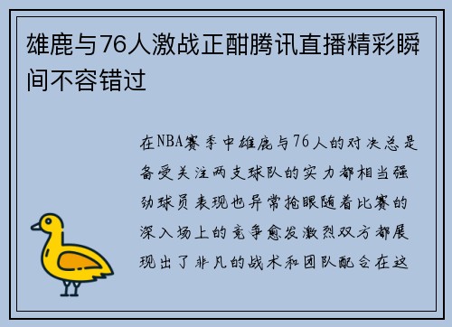 雄鹿与76人激战正酣腾讯直播精彩瞬间不容错过