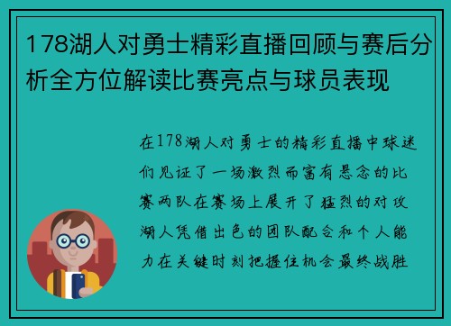 178湖人对勇士精彩直播回顾与赛后分析全方位解读比赛亮点与球员表现