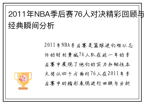 2011年NBA季后赛76人对决精彩回顾与经典瞬间分析
