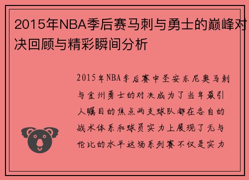 2015年NBA季后赛马刺与勇士的巅峰对决回顾与精彩瞬间分析
