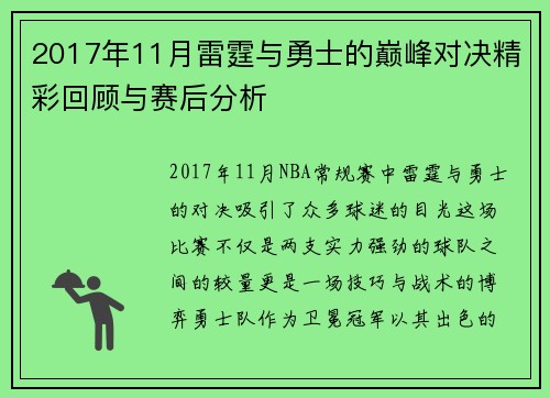 2017年11月雷霆与勇士的巅峰对决精彩回顾与赛后分析