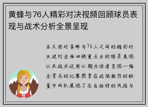 黄蜂与76人精彩对决视频回顾球员表现与战术分析全景呈现