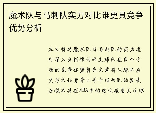 魔术队与马刺队实力对比谁更具竞争优势分析