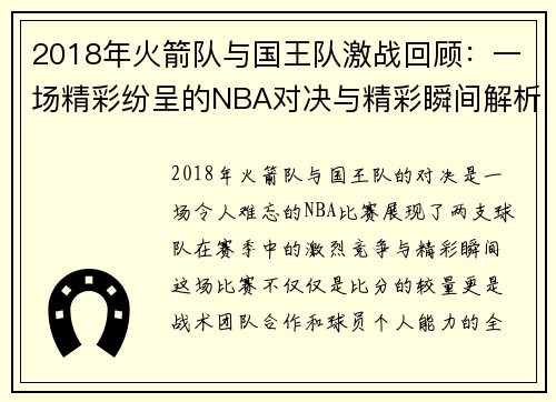 2018年火箭队与国王队激战回顾：一场精彩纷呈的NBA对决与精彩瞬间解析