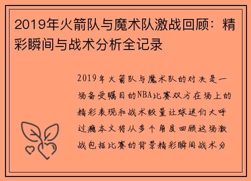 2019年火箭队与魔术队激战回顾：精彩瞬间与战术分析全记录