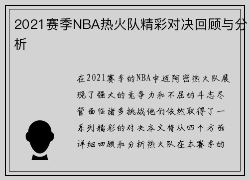 2021赛季NBA热火队精彩对决回顾与分析