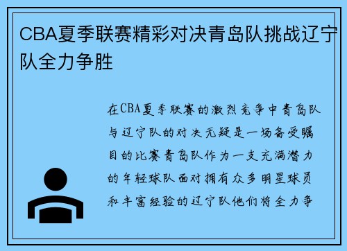 CBA夏季联赛精彩对决青岛队挑战辽宁队全力争胜