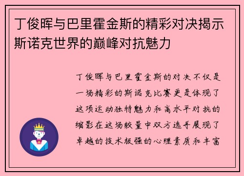 丁俊晖与巴里霍金斯的精彩对决揭示斯诺克世界的巅峰对抗魅力