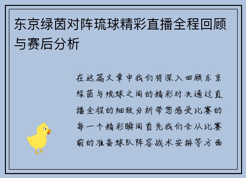 东京绿茵对阵琉球精彩直播全程回顾与赛后分析