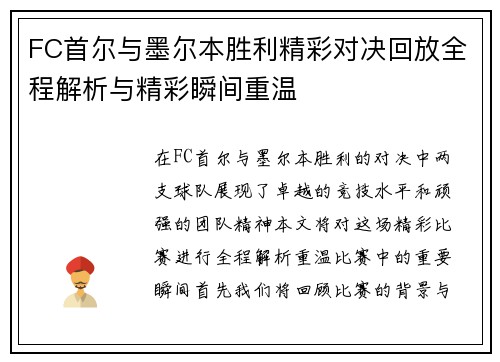 FC首尔与墨尔本胜利精彩对决回放全程解析与精彩瞬间重温
